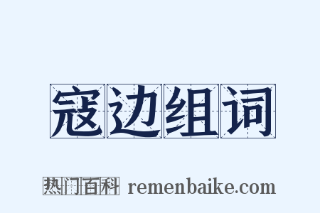 寇边组词是什么意思的图片